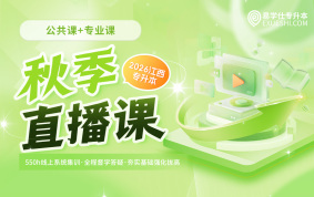 2026江西专升本秋季直播课