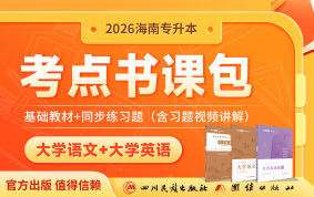 2026海南专升本考点书课包（大学语文+大学英语）
