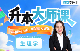 2026海南专升本升本大师课（生理学）