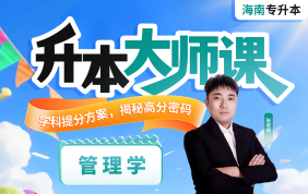 2026海南专升本升本大师课（管理学）