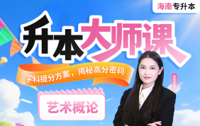 2026海南专升本升本大师课（艺术概论）