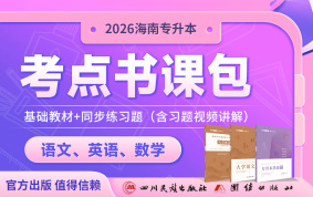 【预售】2026海南专升本考点书课包