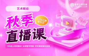 2026江西专升本秋季直播课【艺术概论】