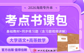 2026海南专升本考点书课包（大学语文+高等数学）