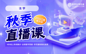 2026江西专升本秋季直播课【法学】
