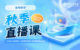 2026江西专升本秋季直播课【高等数学】