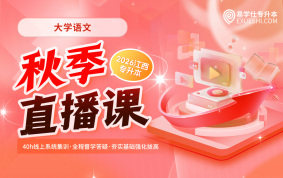 2026江西专升本秋季直播课【大学语文】