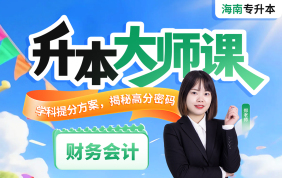 2026海南专升本升本大师课（财务会计）