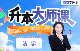 2026海南专升本升本大师课（法学）