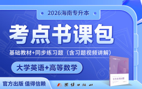 2026海南专升本考点书课包（大学英语+高等数学）