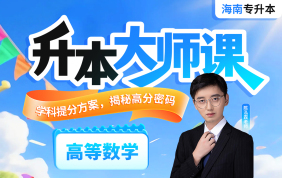 2026海南专升本升本大师课（高等数学）