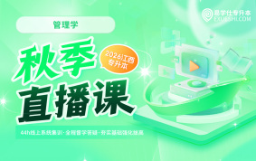 2026江西专升本秋季直播课【管理学】