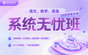 2028贵州专升本系统无忧班【贵州专享】