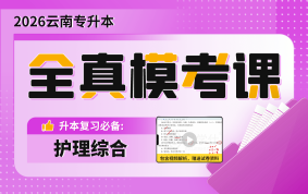 【预售】2026云南专升本全真模考课（护理综合）