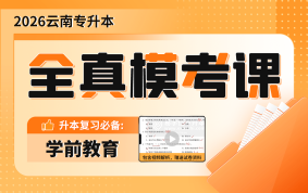 【预售】2026云南专升本全真模考课（学前教育）