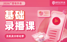 2026广西专升本基础录播课【无机及分析化学】