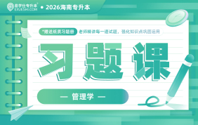 2026海南专升本习题课-管理学