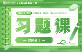 2026海南专升本习题课-财务会计