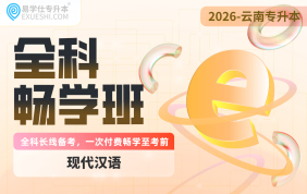 2026云南专升本全科畅学班（现代汉语）