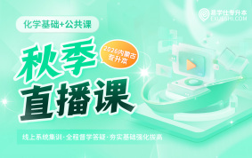 2026内蒙古专升本秋季直播课（公共课+化学基础）