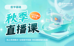 2026内蒙古专升本秋季直播课（医学基础）
