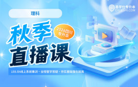 2026四川专升本秋季直播课 （理科）