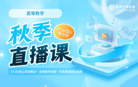 2026四川专升本秋季直播课 （数学）