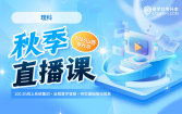 2026山西专升本秋季直播课 （理科）