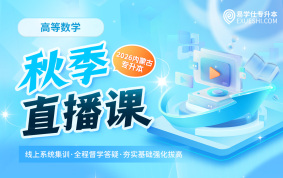 2026内蒙古专升本秋季直播课（高等数学一）