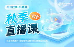 2026内蒙古专升本秋季直播课（公共课+高等数学一）