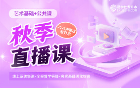 2026内蒙古专升本秋季直播课（公共课+艺术基础）