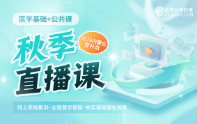 2026内蒙古专升本秋季直播课（公共课+医学基础）