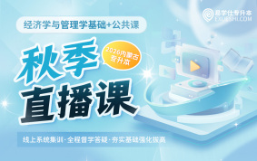 2026内蒙古专升本秋季直播课（公共课+经济学与管理学基础）