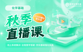 2026内蒙古专升本秋季直播课（化学基础）