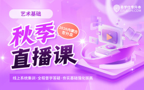 2026内蒙古专升本秋季直播课（艺术基础）