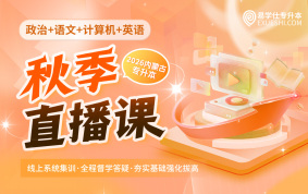 2026内蒙古专升本秋季直播课（公共课）