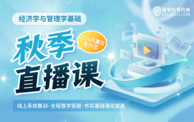 2026内蒙古专升本秋季直播课（经济学与管理学基础）