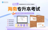 2026海南专升本备考教材同步练习册-语文