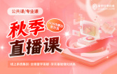 2026内蒙古专升本秋季直播课