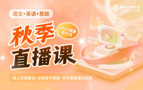 2026福建专升本秋季直播课（语文+英语+思政）