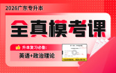 2026广东专升本全真模考课（英语+政治理论）