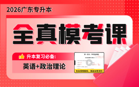 【预售】2026广东专升本全真模考课（英语+政治理论）