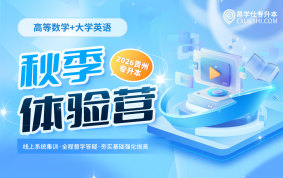 2026贵州专升本秋季体验营（理科）