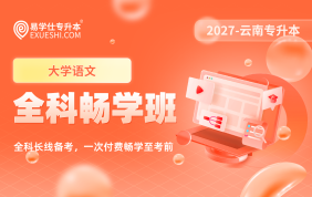 2027云南专升本全科畅学班（大学语文）