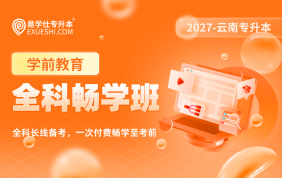 2027云南专升本全科畅学班（学前教育）