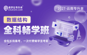 2027云南专升本全科畅学班（数据结构）