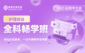 2027云南专升本全科畅学班（护理综合）