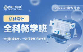 2027云南专升本全科畅学班（机械设计）
