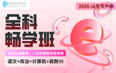 2026山东专升本全科畅学班（语文+政治+计算机+高数三）