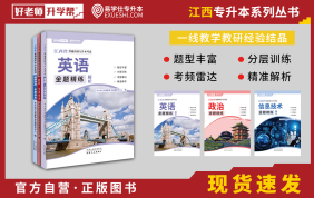 【预售】江西专升本习题册金题精练（政治+英语+信息技术）【全新出版】